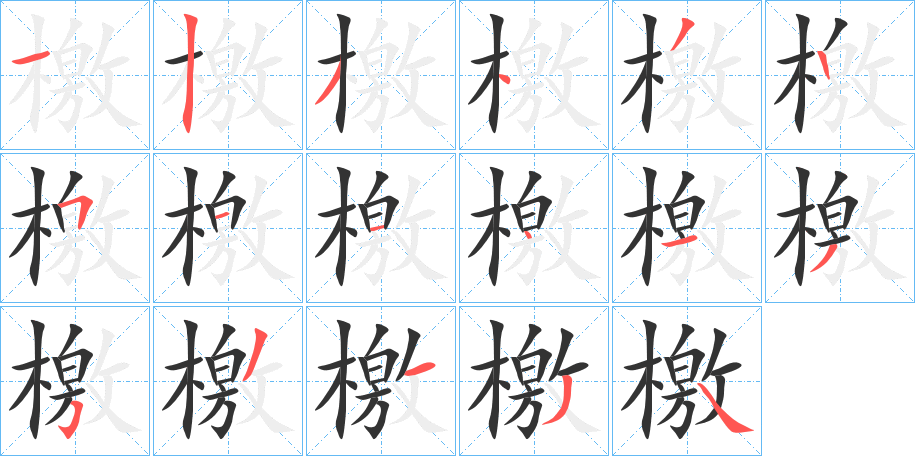 檃字筆畫寫法