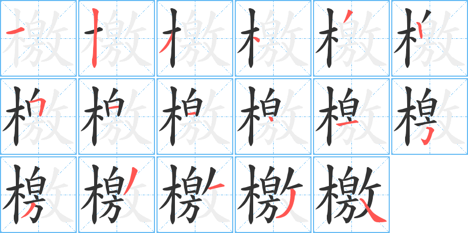 檄字筆畫寫法