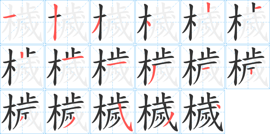 檅字筆畫寫法