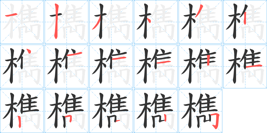 檇字筆畫寫法