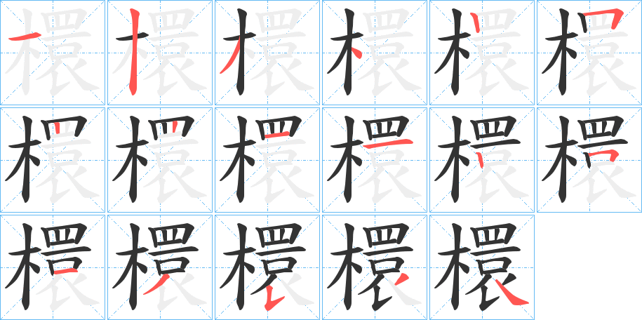 檈字筆畫寫法