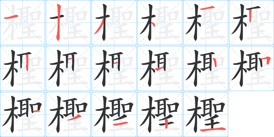 檉字筆畫寫法