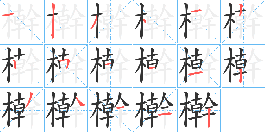 檊字筆畫寫法