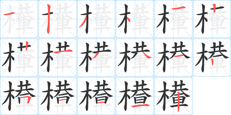 檋字筆畫寫法