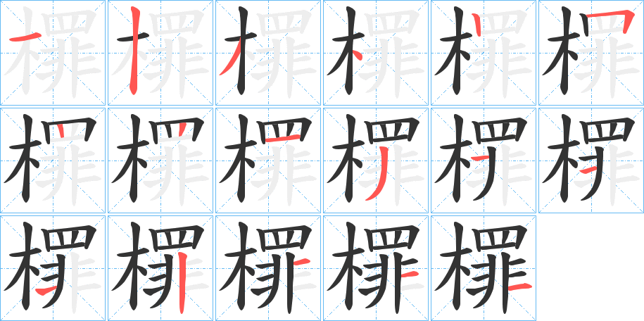 檌字筆畫寫法