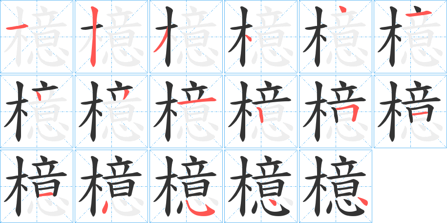 檍字筆畫寫法