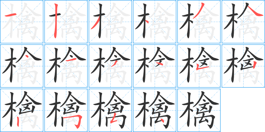 檎字筆畫寫法