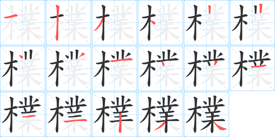 檏字筆畫寫法