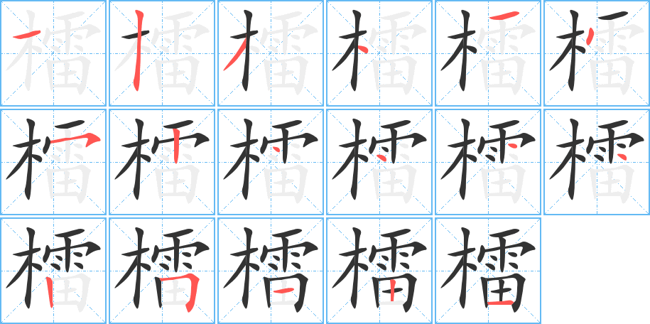 檑字筆畫寫法