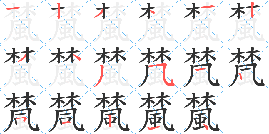 檒字筆畫寫法