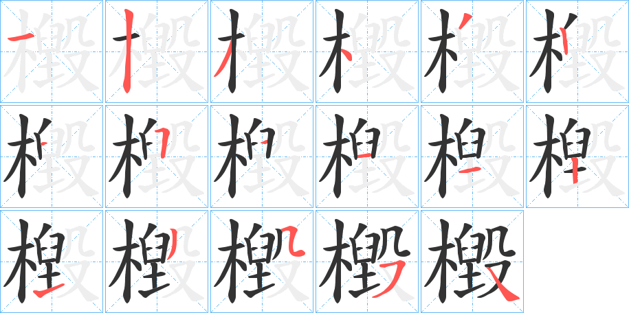 檓字筆畫寫法