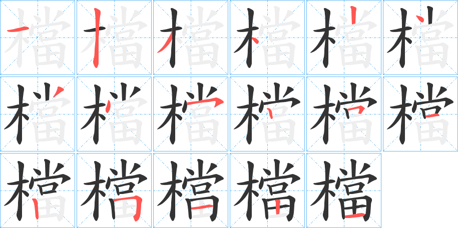 檔字筆畫寫法