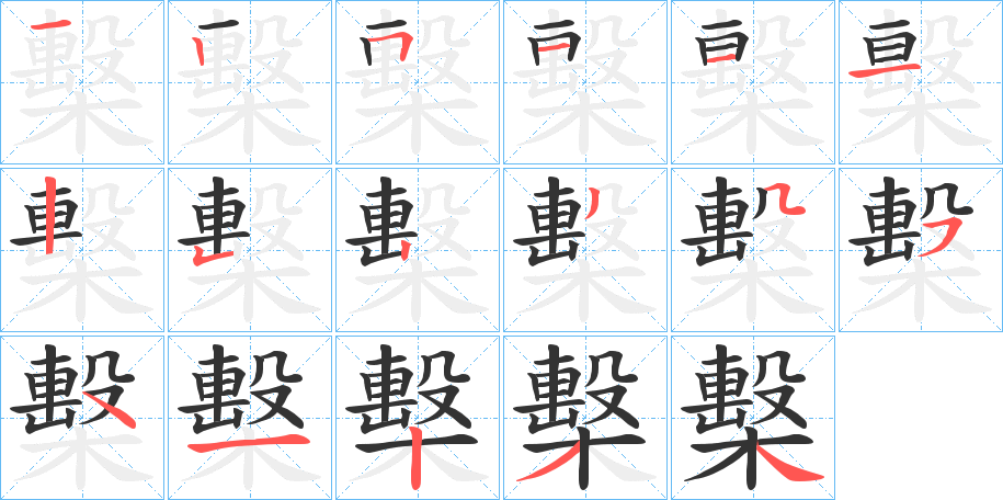 檕字筆畫寫法
