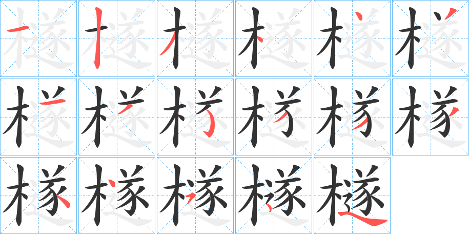 檖字筆畫寫法