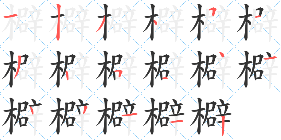 檘字筆畫寫法