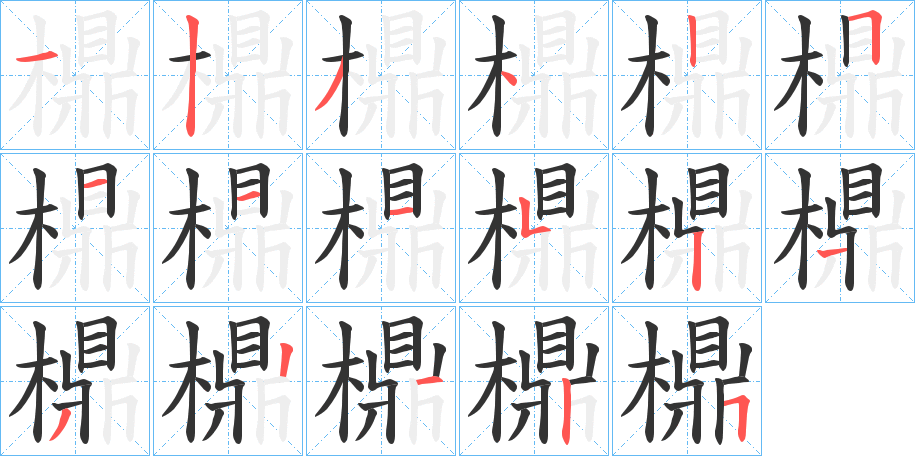 檙字筆畫寫法