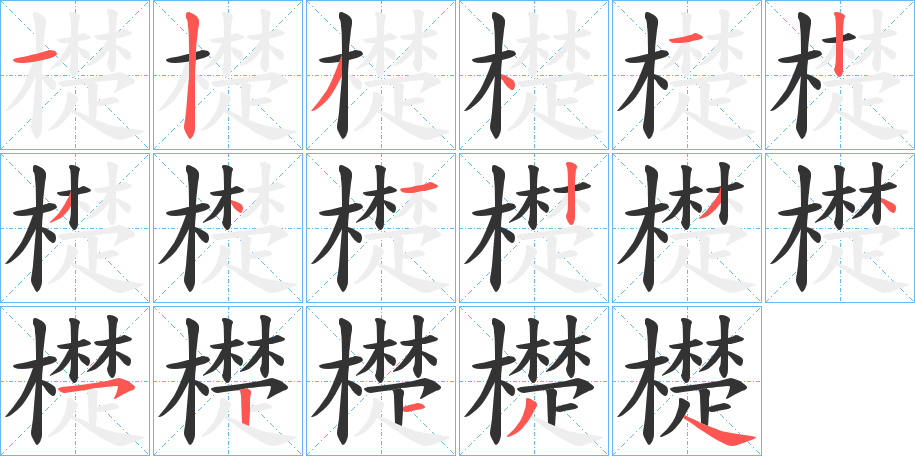 檚字筆畫(huà)寫(xiě)法