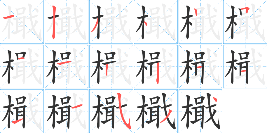 檝字筆畫寫法