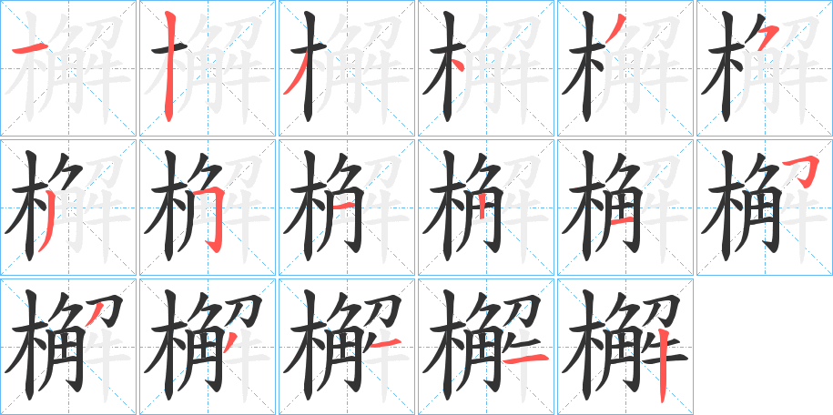 檞字筆畫寫法