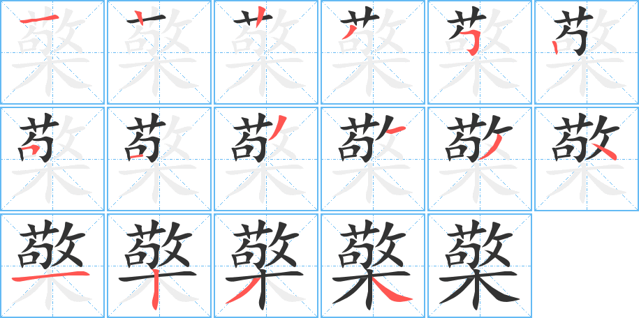 檠字筆畫寫法
