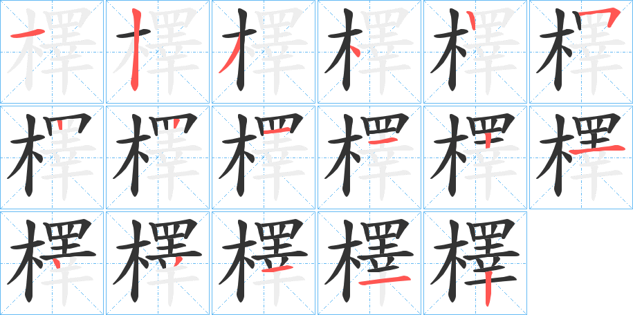 檡字筆畫寫法