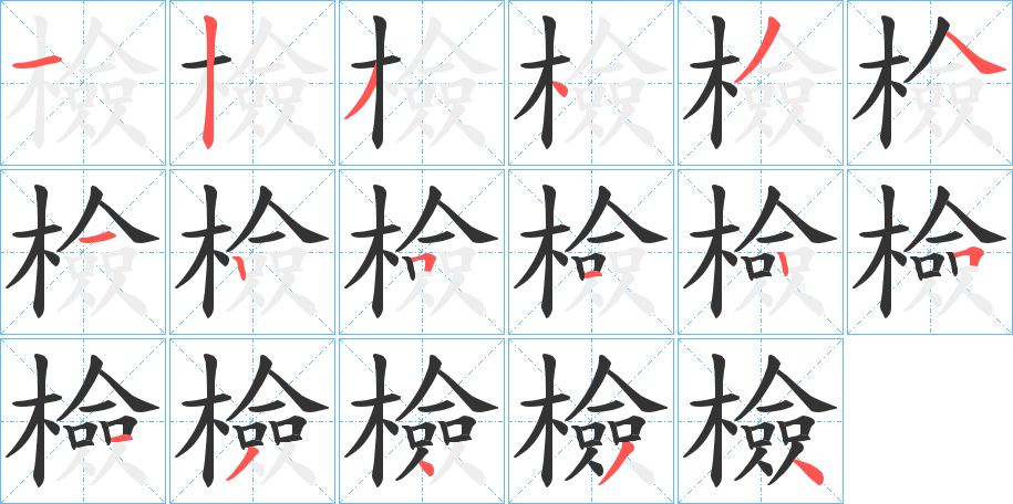 檢字筆畫寫法