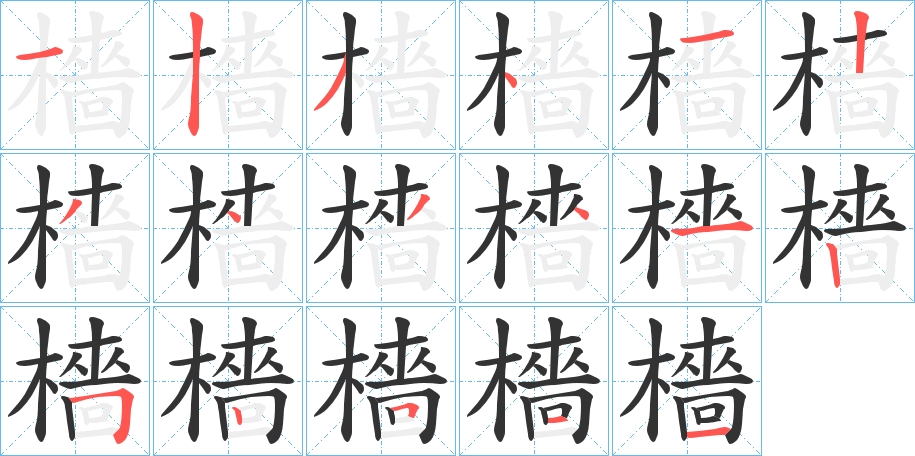 檣字筆畫寫法