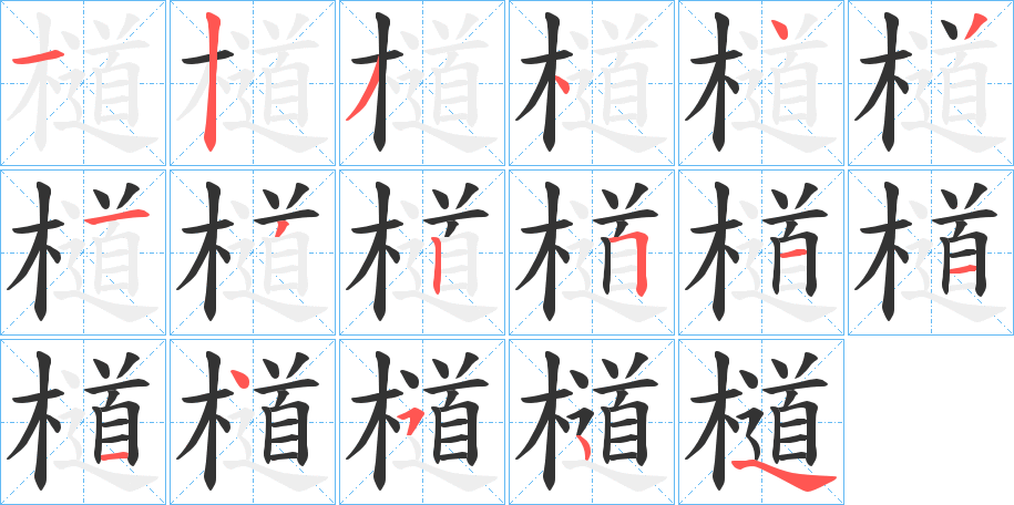 檤字筆畫(huà)寫法