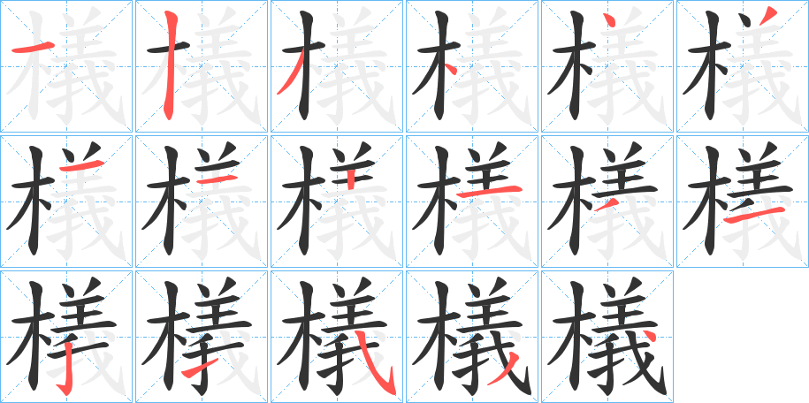 檥字筆畫寫法