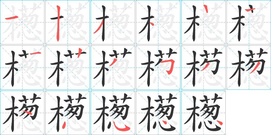 檧字筆畫寫法