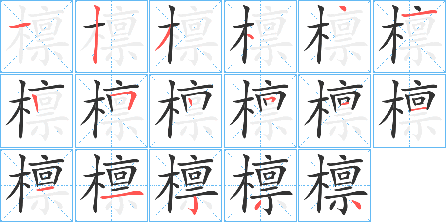 檁字筆畫寫法