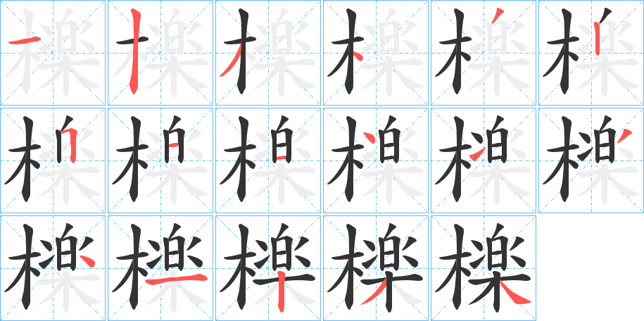 檪字筆畫寫法