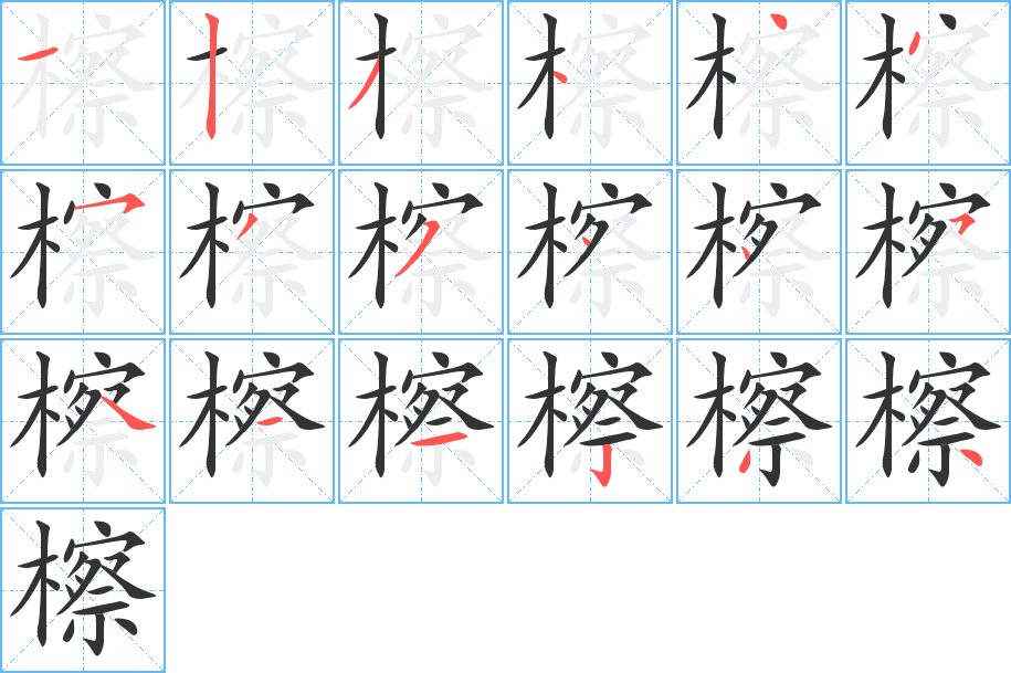 檫字筆畫寫法