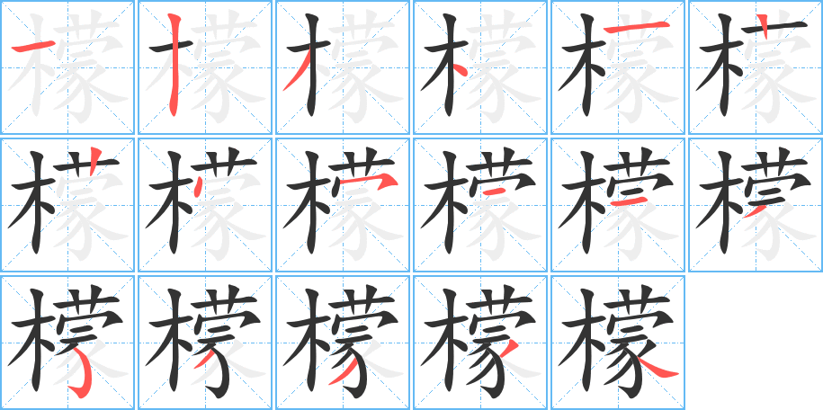 檬字筆畫寫法