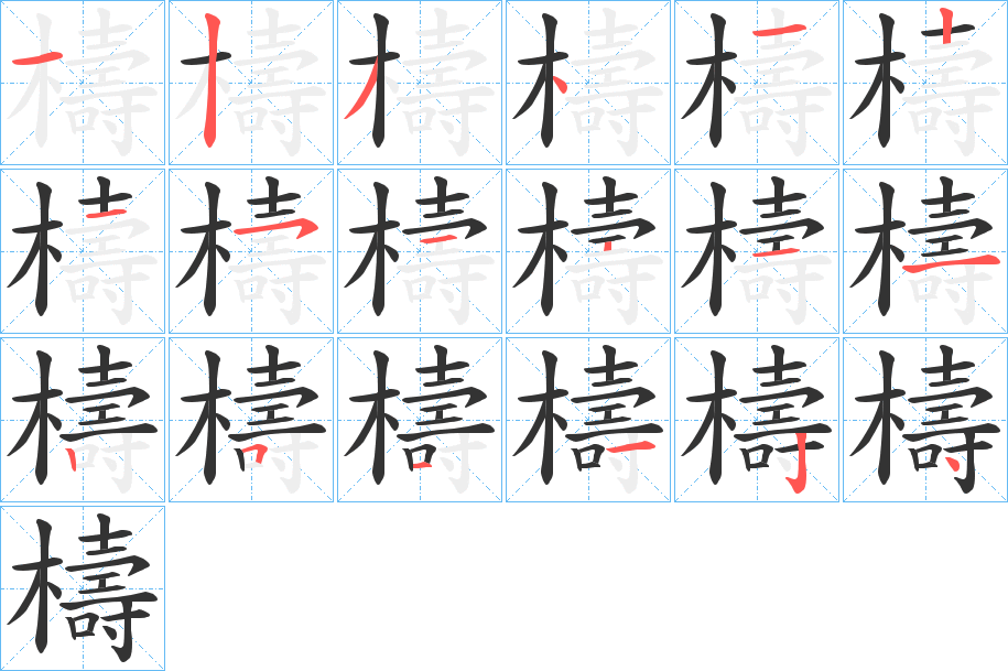 檮字筆畫寫法