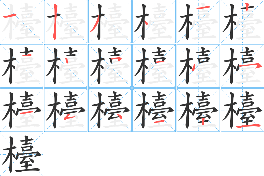 檯字筆畫寫法