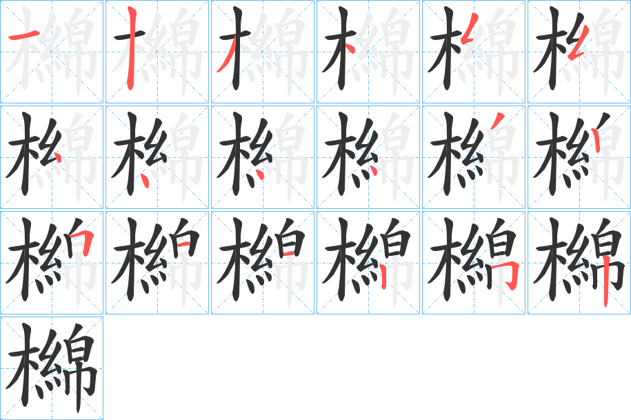 檰字筆畫寫法