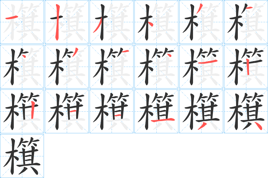 檱字筆畫寫法