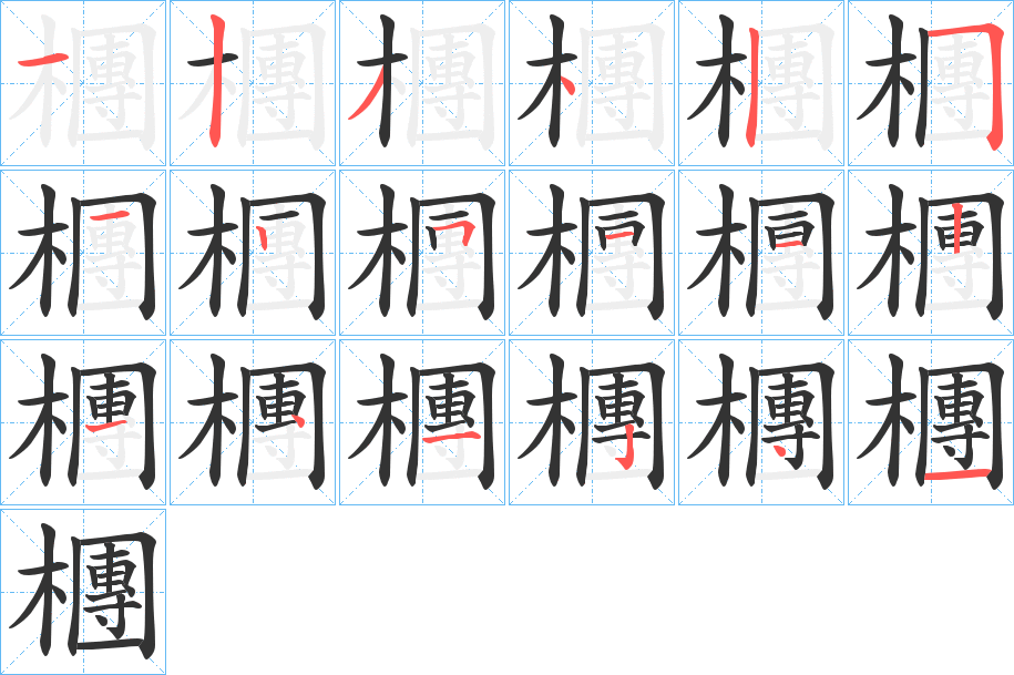 檲字筆畫(huà)寫(xiě)法