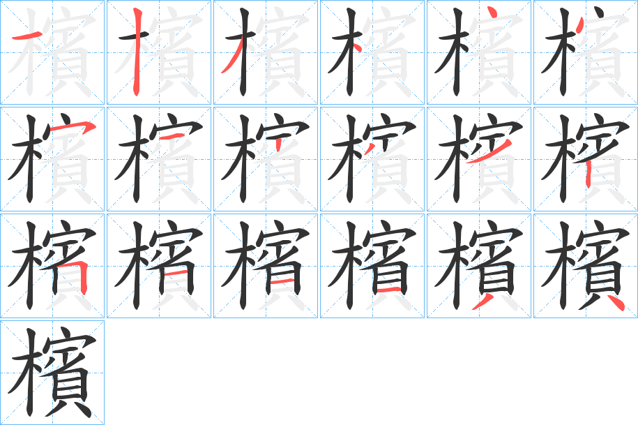 檳字筆畫(huà)寫(xiě)法