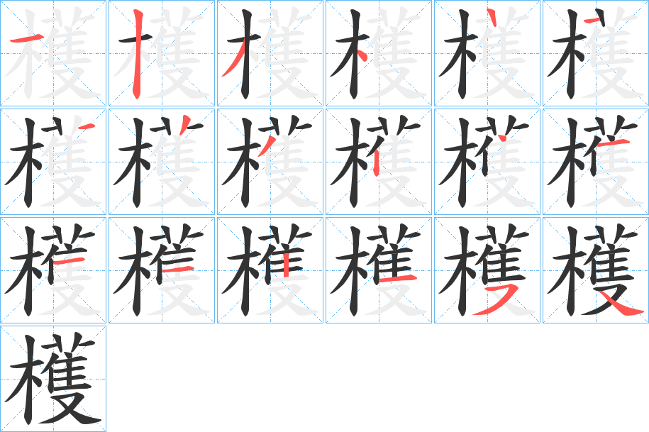 檴字筆畫寫法