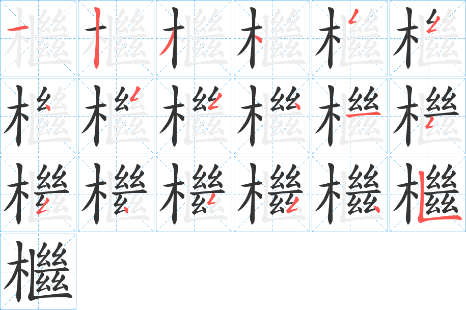 檵字筆畫寫法