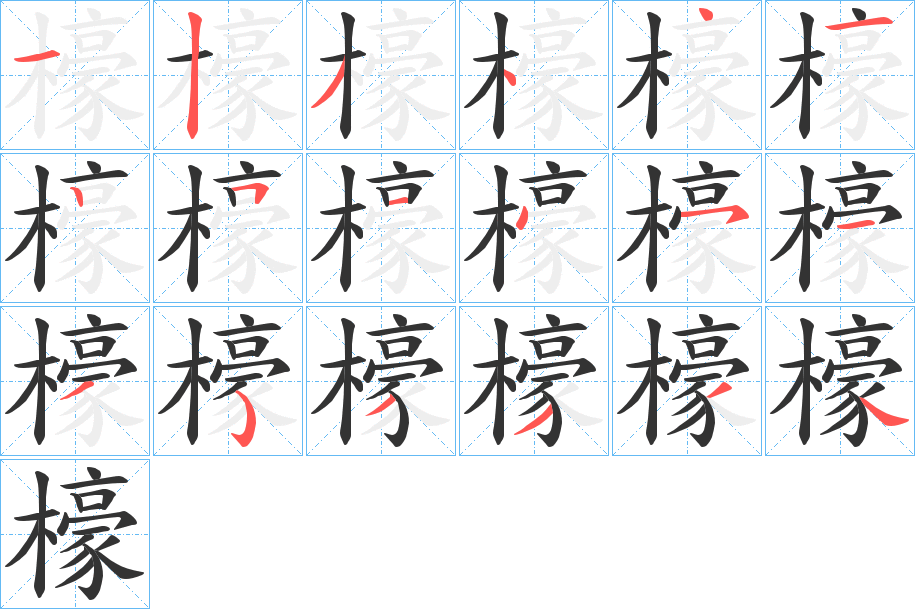檺字筆畫寫法