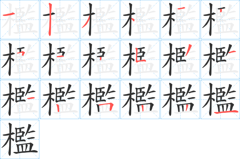 檻字筆畫寫法