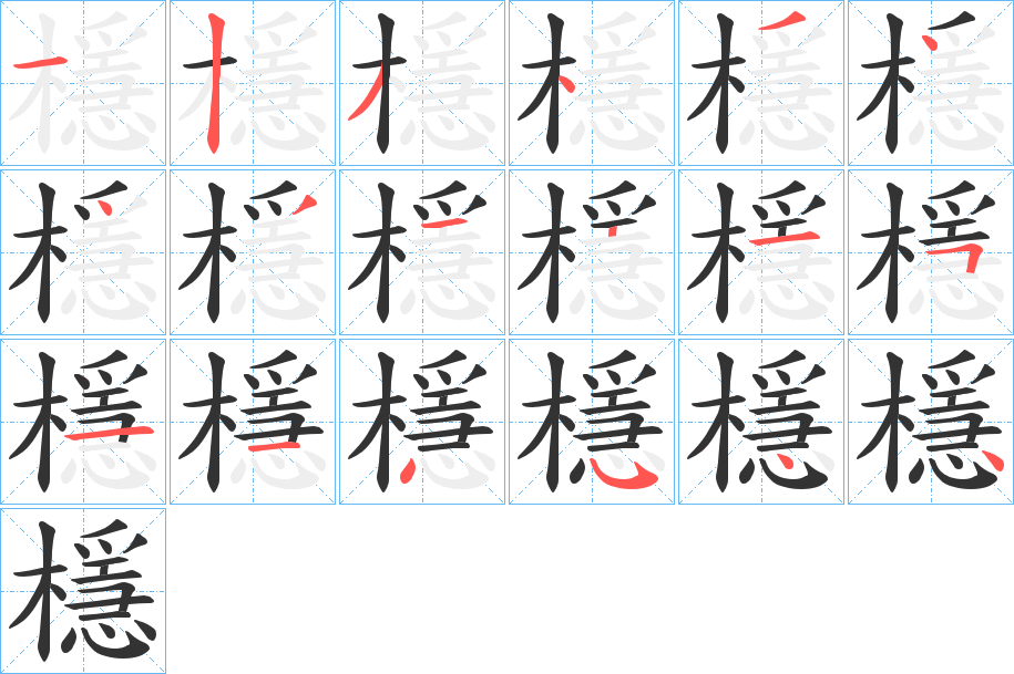 檼字筆畫寫法
