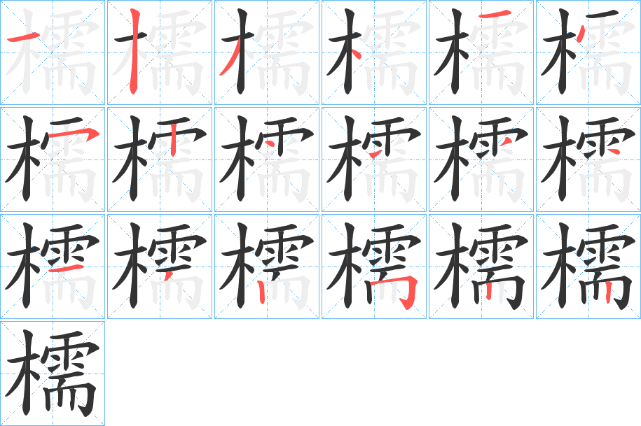 檽字筆畫寫法