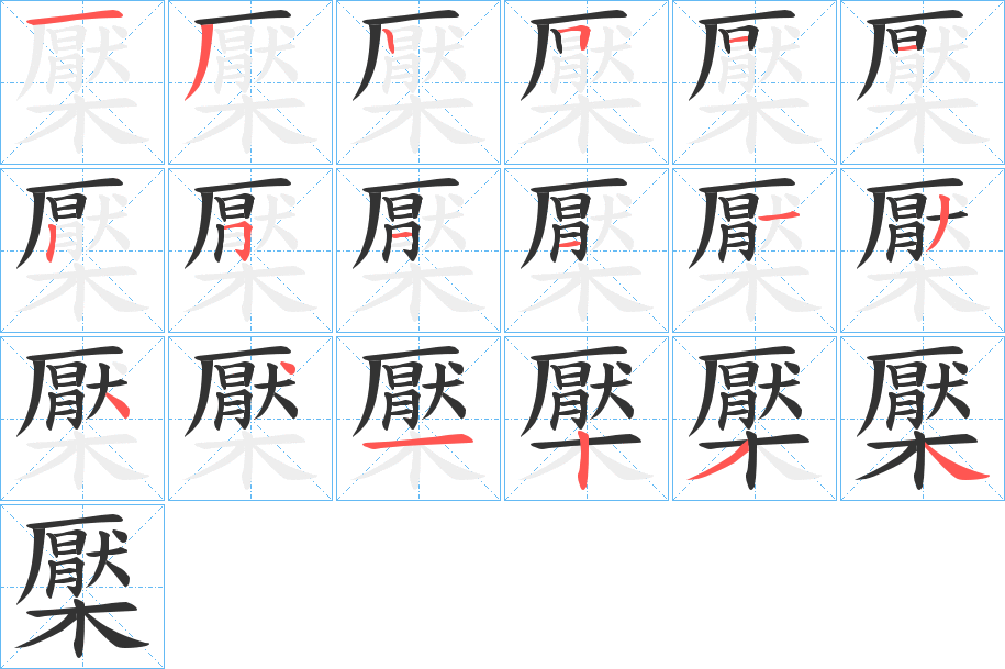 檿字筆畫寫法
