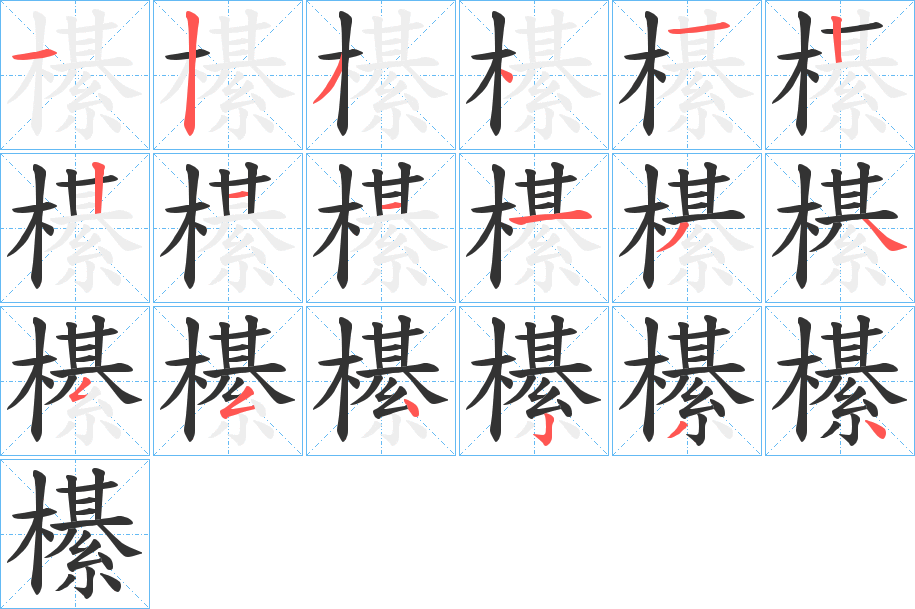 櫀字筆畫寫法