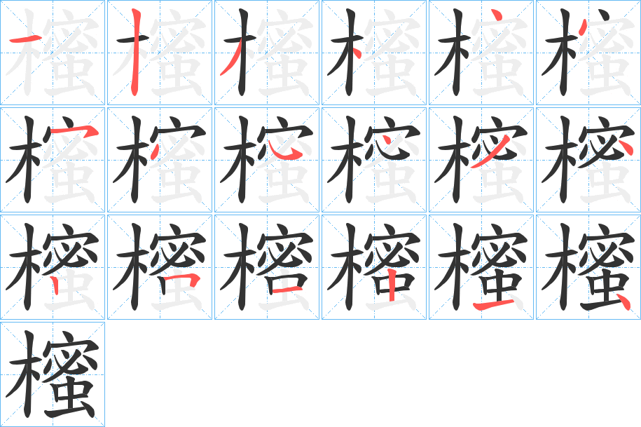 櫁字筆畫寫法