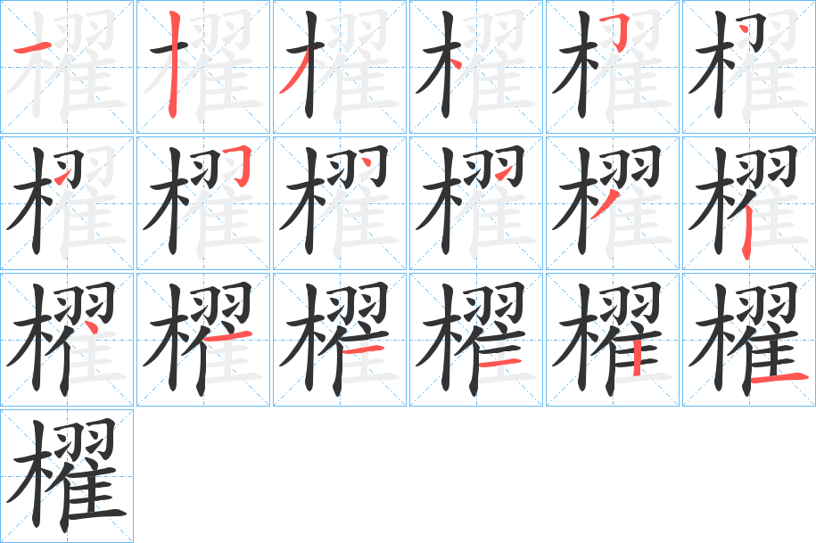 櫂字筆畫寫法